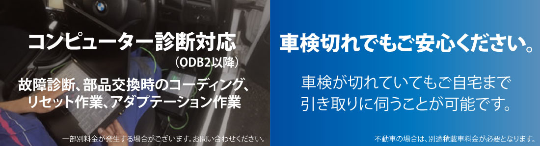 コンピューター診断対応、車検が切れていても引き取りに伺います。