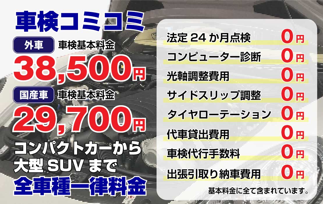 車検全車種一律コミコミ料金