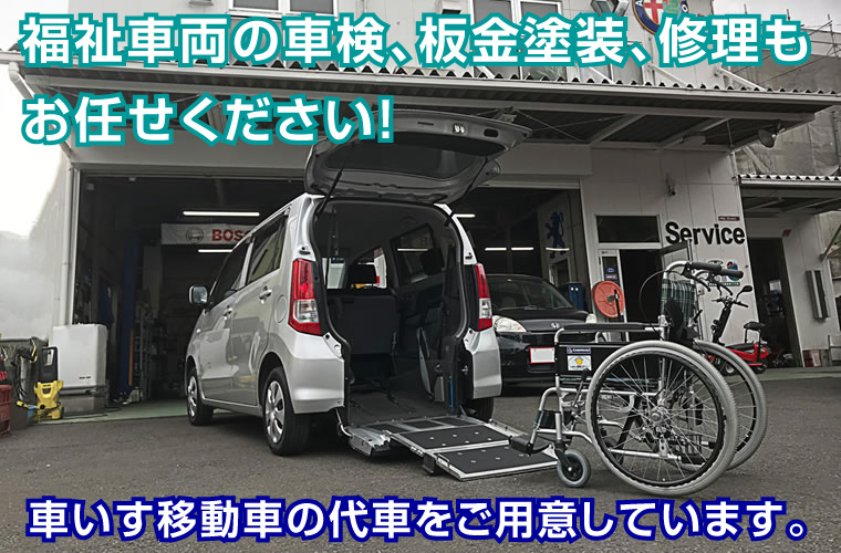 福祉車両（身障者用、介護用車両、車いす移動車）の車検｜さくら車検