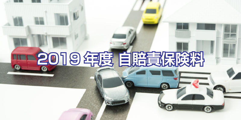 2019年度（平成31年）自賠責保険料 | さくら車検‐ブログ＆整備レポート