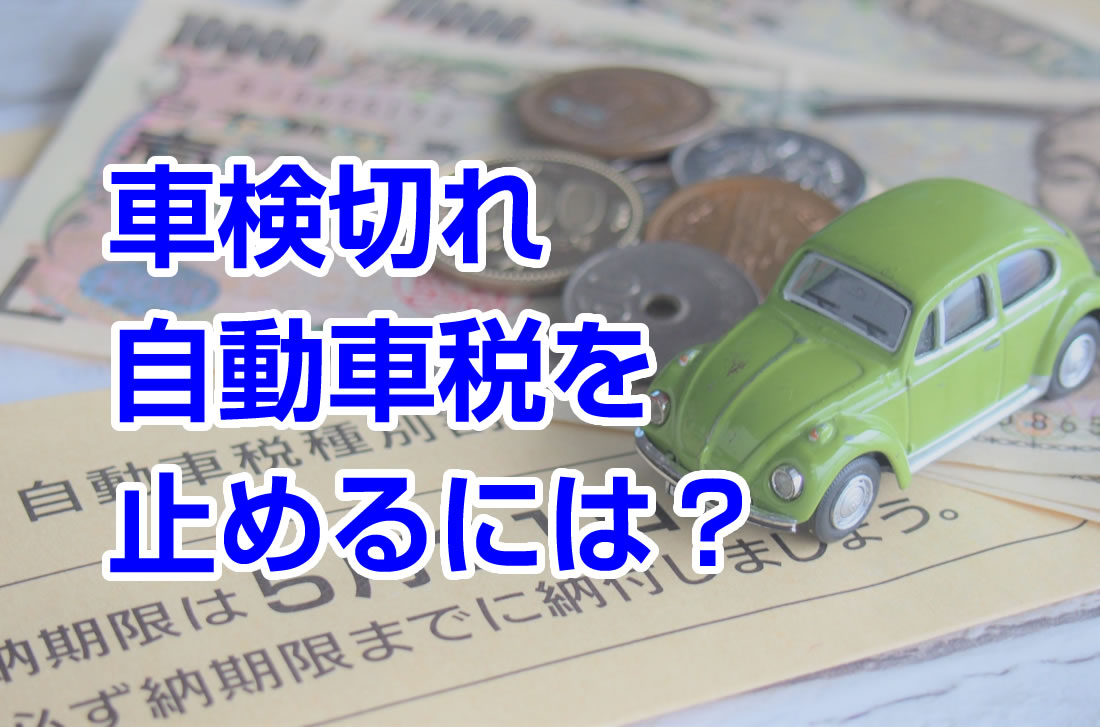 車検切れの自動車税を止めるにはどうすればいい？｜さくら車検