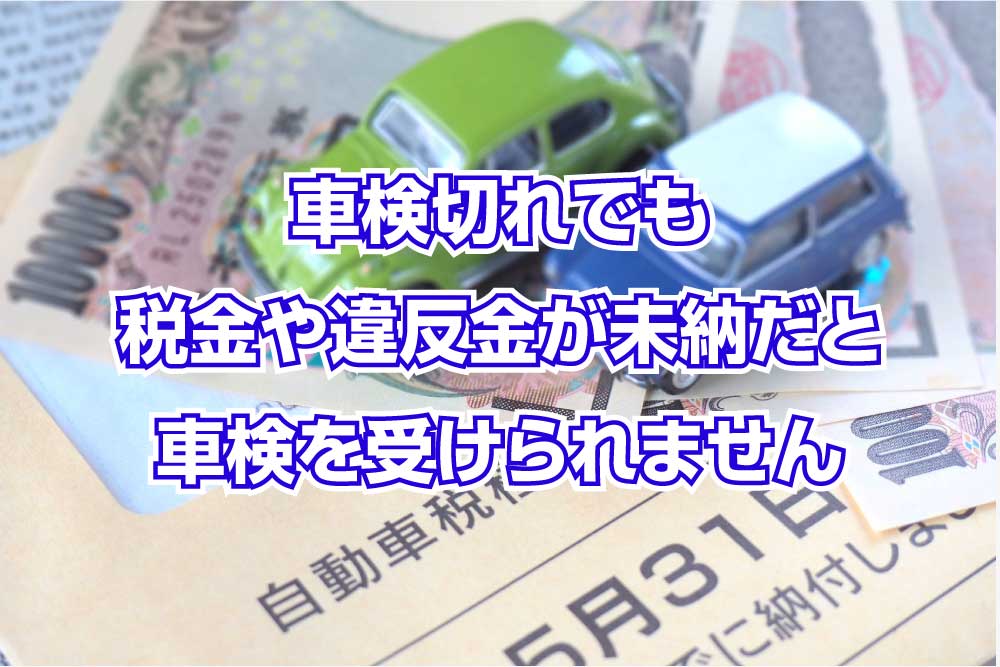 車検切れでも税金や違反金が未納だと車検を受けられません｜さくら車検